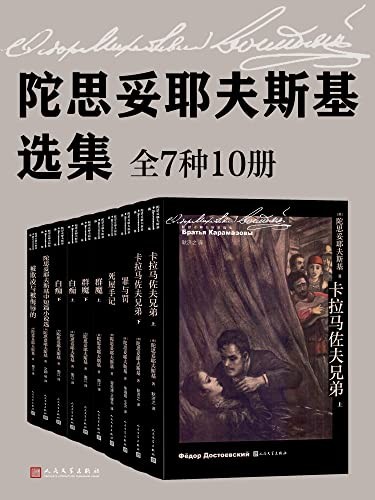 《陀思妥耶夫斯基选集》（全10册）