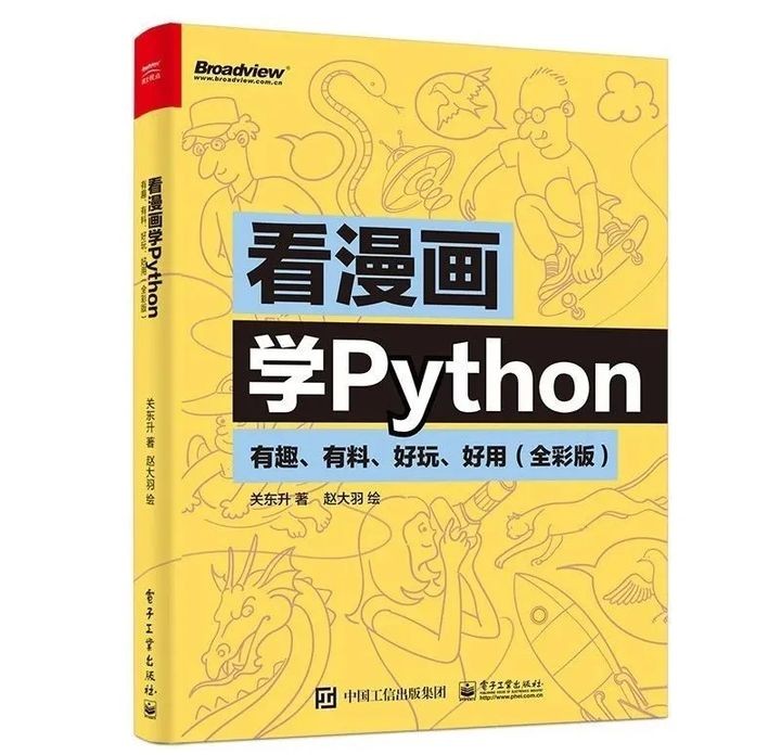 《看着漫画学Python》关东升 赵大羽