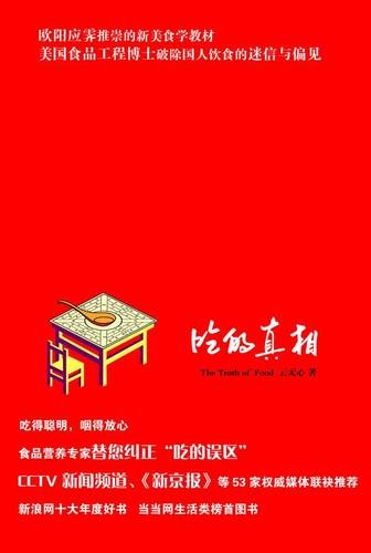 《吃的真相》