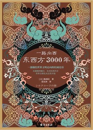 《一路向西：东西方3000年》陈舜臣