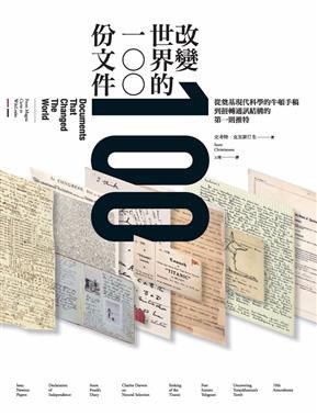 《改变世界的100份文件》史考特克里斯汀生