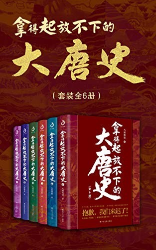 《拿得起放不下的大唐史》（套装共6册）九皋寒叟