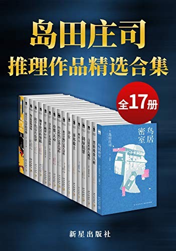 《岛田庄司精选作品合集》（共17册）岛田庄司