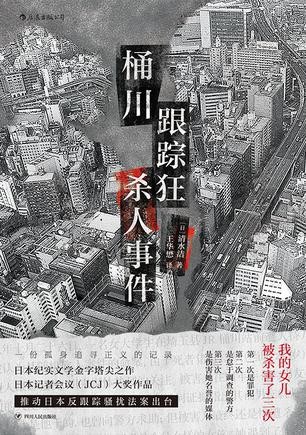 《桶川跟踪狂杀人事件》清水洁