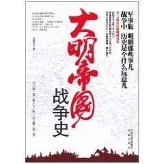 《大明帝国战争史》 李湖光