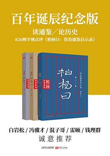 《柏杨曰》（套装共3册）柏杨