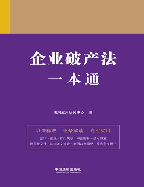 《企业破产法一本通》（第九版） 以主法条为干，目录标注重点，收录人民法院、人民检察院典型性案例，提供【法融】数据库