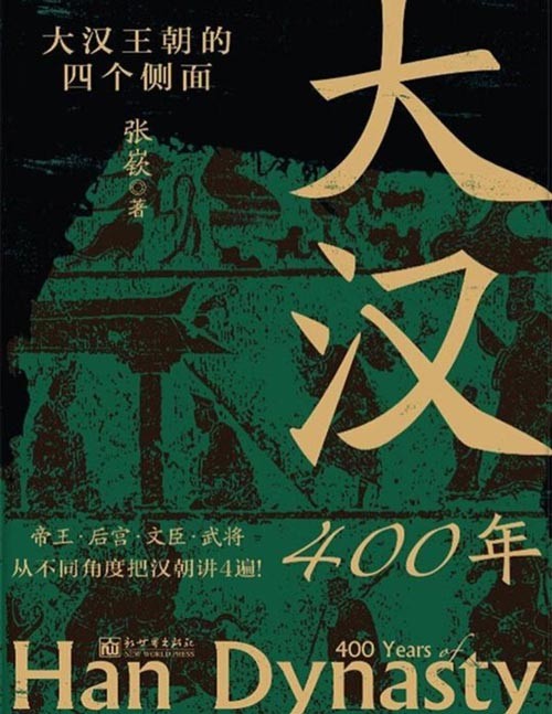 《大汉400年》极简大汉史，汉史入门！帝王、后宫、文臣、武将，从不同角度把汉朝讲4遍！重现大汉荣耀与辉煌，还原帝国衰落与失意。把波澜壮阔的两汉风云拆分开来，展现皇位传承、后宫、朝堂、沙场四个侧面