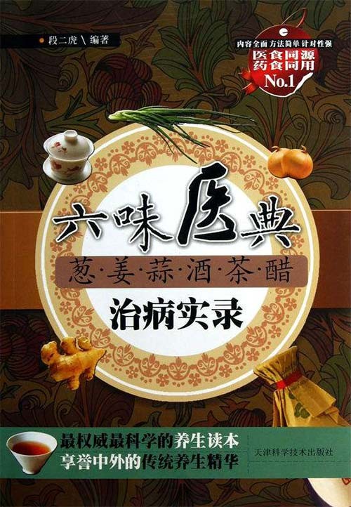 六味医典 葱 姜 蒜 酒 茶 醋：治病实录 扫描版 PDF电子书