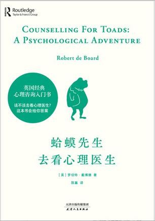 《蛤蟆先生去看心理医生》罗伯特戴博德