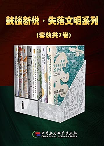 《失落文明系列》（套装共7卷）