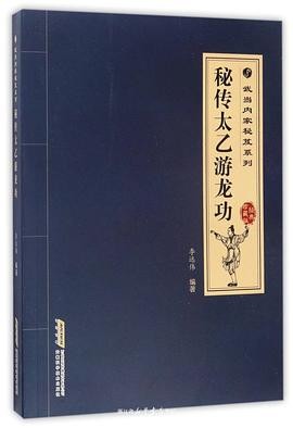 秘传太乙游龙功.pdf 武术书籍