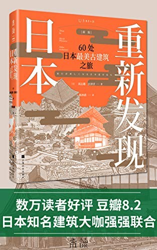 《重新发现日本：60处日本最美古建筑之旅》矶达雄 宫泽洋