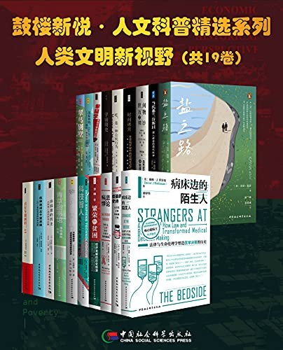 《鼓楼新悦·人文科普精选系列·人类文明新视野》（套装共19册）