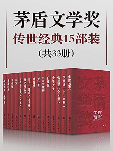 《茅盾文学奖传世经典15部装》（共33册）