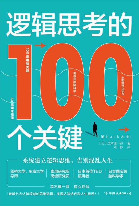 《逻辑思考的100个关键》系统建立逻辑思维，告别混乱人生