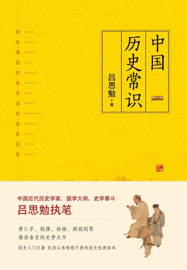 《中国历史常识》吕思勉