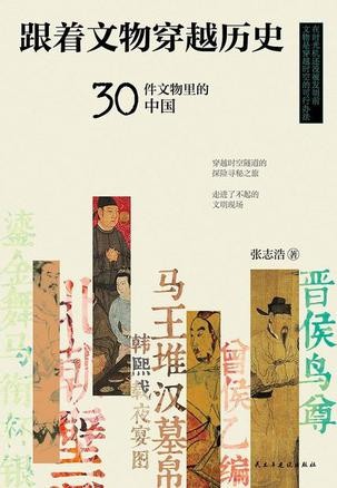 《跟着文物穿越历史》张志浩