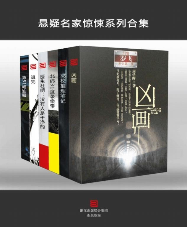 《悬疑名家惊悚系列合集》（套装共6本）