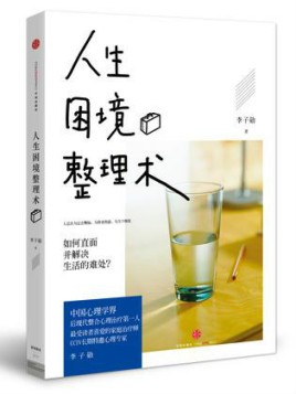 《人生困境整理术》李子勋