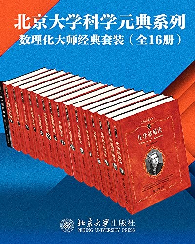 《数学物理化学大师经典系列》（16册套装）薛定谔等