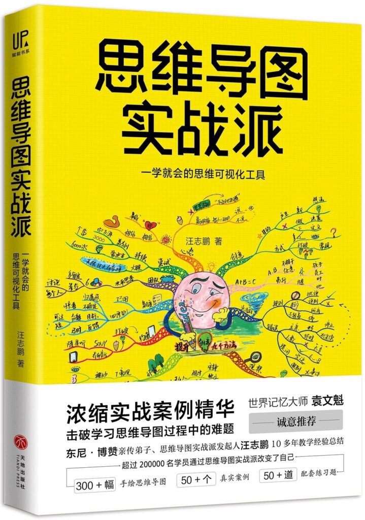 《思维导图实战派》一学就会的思维可视化工具