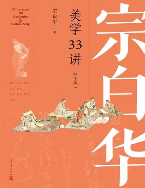 《宗白华美学33讲》（插图本）听美学大师讲书法、绘画、雕塑、园林……寻找中西艺术之美，涵养艺术心灵。甄选中西名画二百余幅，直观领略中西艺术精华