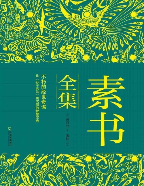 《素书全集》精悍、强大的经世奇谋；比《孙子兵法》更实用的智略宝典 立功立事不可不读的智谋经典；全家保身必欲一览的养性奇略