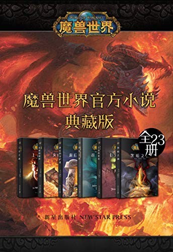 《魔兽世界官方小说合集典藏版》（全23册）