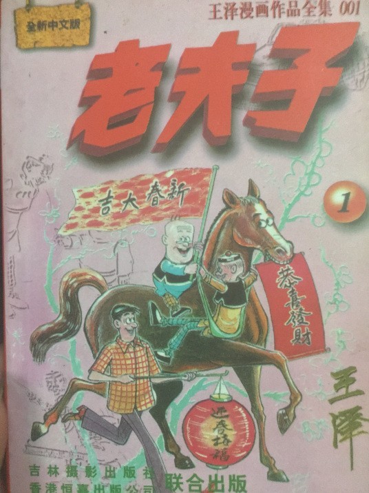 《老夫子》（王泽漫画作品全28卷本）