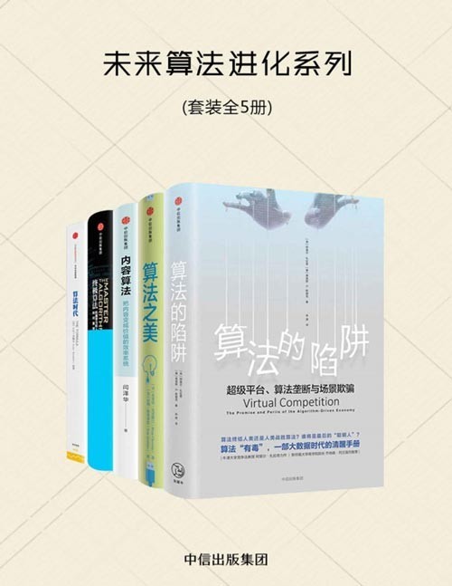 未来算法进化系列（共五册）算法的陷阱、算法之美、内容算法、终极算法、算法时代