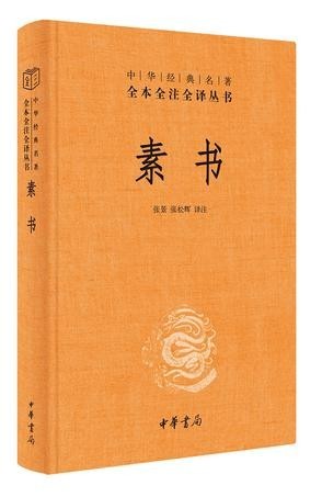 《素书》全本全注全译