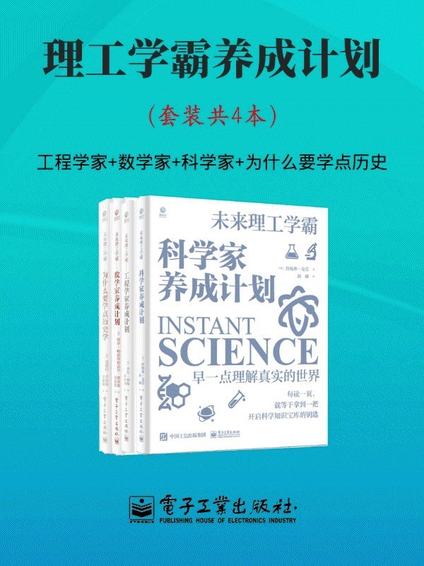 理工学霸养成计划（套装共4本） 