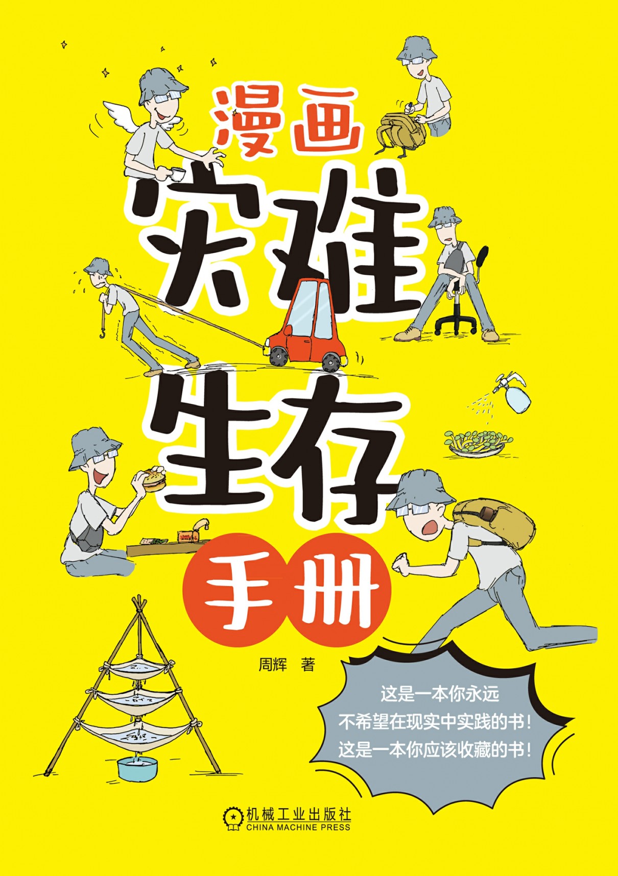 漫画灾难生存手册 