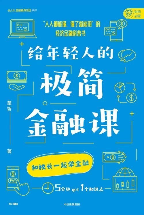 给年轻人的极简金融课：洞悉日常生活现象背后的金融逻辑