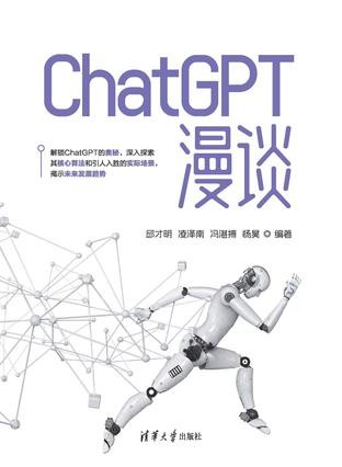  ChatGPT漫谈