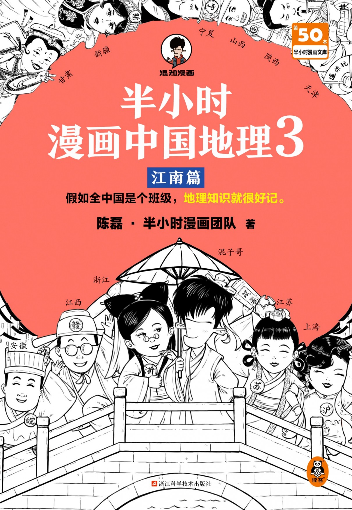  半小时漫画中国地理3：江南篇