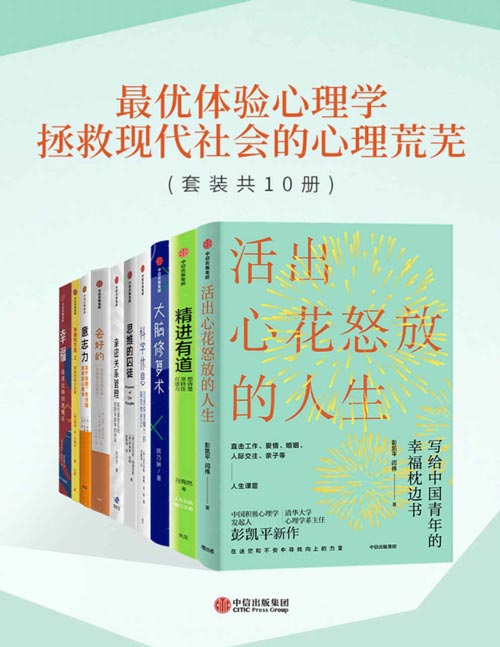 最优体验心理学：拯救现代社会的心理荒芜（套装共10册）