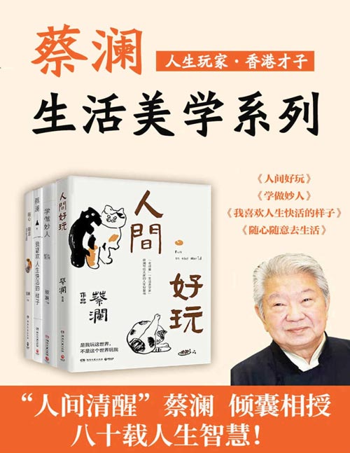 人生玩家蔡澜：生活美学集（共4册）“八旬”蔡澜的人生智慧书 写给你的生活哲学之书 拥有洞明而真情的处世智慧，有趣而不可多得的灵魂