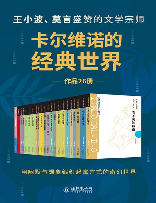 卡尔维诺的经典世界（套装共26册）王小波、莫言盛赞的文学宗师，用幽默与想象编织起寓言式的奇幻世界