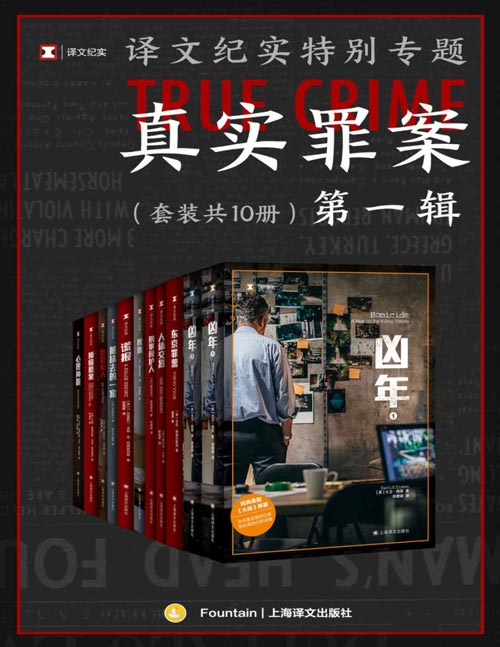 译文纪实特别专题：真实罪案·第一辑（套装共10册）非虚构王牌书系“译文纪实”子系列“真实罪案”首次集结成套，全十册完整收录，豆瓣均分8.1！真实不止于猎奇，在这里，看到罪案现场，窥见人性深处