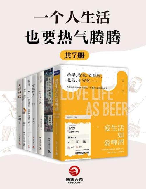 一个人生活也要热气腾腾（共7册）“喜爱的事物愈多，人生就会更快乐”，找到自己平凡的“小幸福”