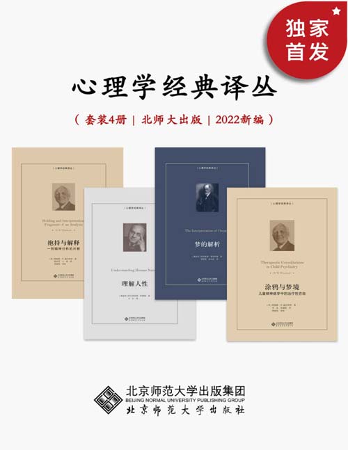 心理学经典译丛（套装共4册）2022年新编，豆瓣均分8.3！从儿童精神分析专家温尼科特的精妙案例解读，到弗洛伊德的导致人类思想革命的经典作品，再到阿德勒对了解个体心理学的基本原理