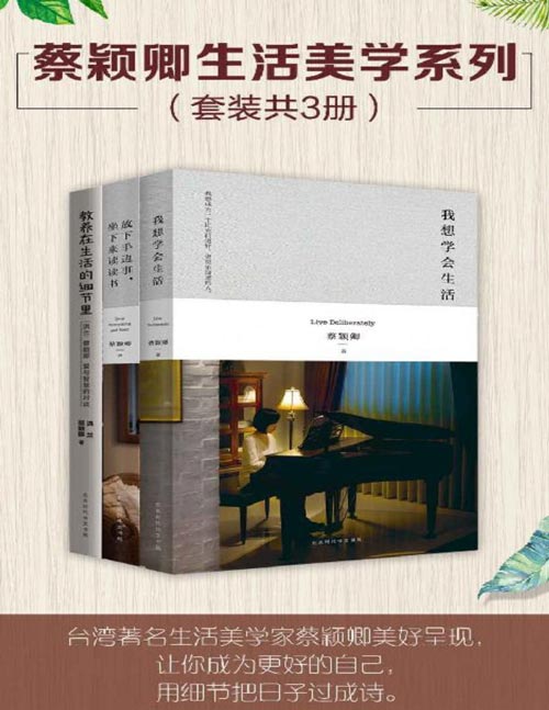 蔡颖卿生活美学系列（套装共3册）我想学会生活 教养在生活的细节里 放下手边事，坐下来读读书