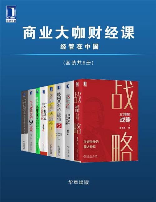 商业大咖财经课 经管在中国（套装共8册）王志纲论战略、底层逻辑、协同共生论、肖星的财务思维课、企业迷思、于春玲品牌思维课、李飞逻辑营销9堂课、成就员工