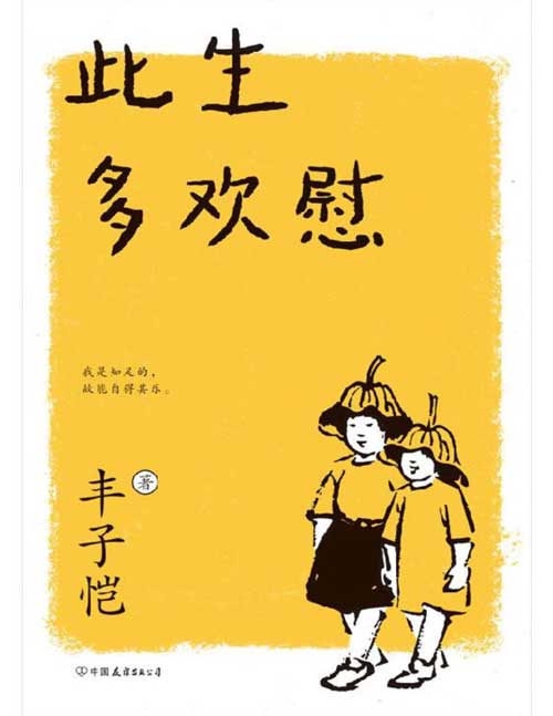 2021-12 此生多欢慰 31篇清幽温润散文，领悟人生自在，56幅丰子恺手绘漫画，品味日常生活之美 献给内心渴望片刻宁静的人，让你眼目清凉，暂时脱离尘世