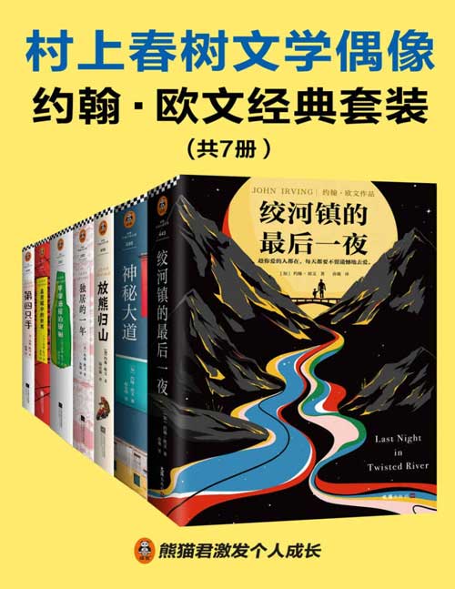 2021-11 村上春树文学偶像约翰欧文经典套装（共7册）村上春树：读欧文的书会上瘾，一旦开始读就停不下来