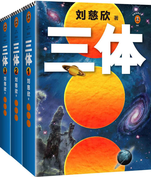 读客经典文库：三体全集 每个人的书架上都该有套《三体》！关于宇宙的狂野想象！