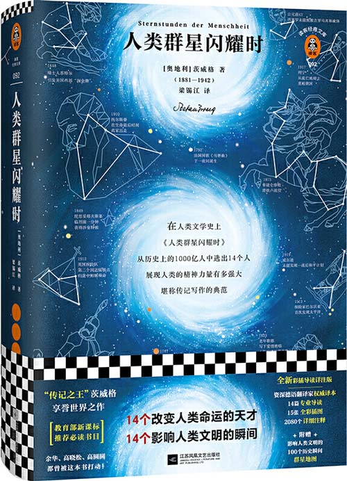 人类群星闪耀时 14个改变人类命运的天才 14个影响人类文明的瞬间