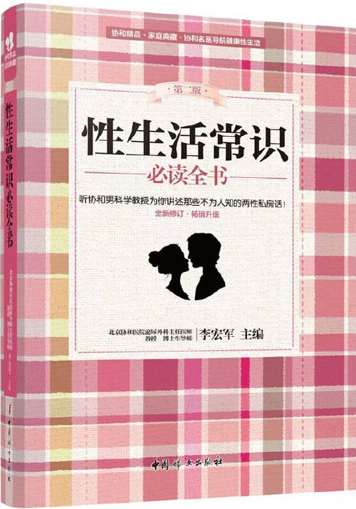 性生活常识必读全书 听协和男科学教授为你讲述那些不为人知的两性私房话